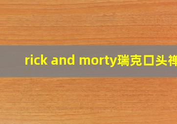 rick and morty瑞克口头禅